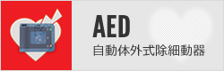 AED 自動体外式除細動器