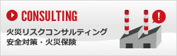 火災コンサルティング・安全対策・火災保険
