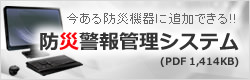 防災警報管理システム（PDF）