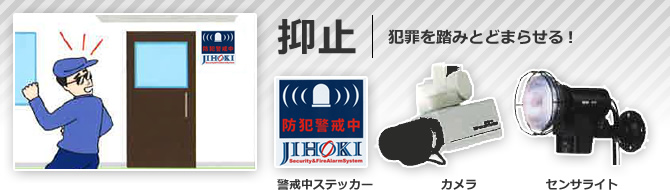 抑止 犯罪を踏みとどまらせる！