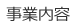 事業内容