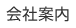 会社案内