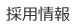 採用情報