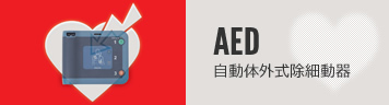 AED 自動体外式除細動器