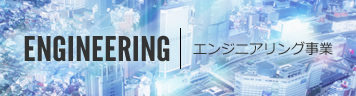 エンジニアリング事業