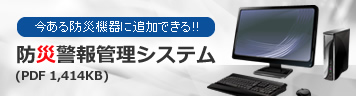 今ある防災機器に追加できる! 防災警報管理システム