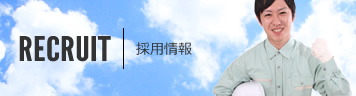 採用情報