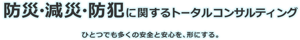 防災・減災・防犯に関するトータルコンサルティング