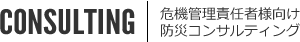 危機管理責任者様向け防災コンサルティング