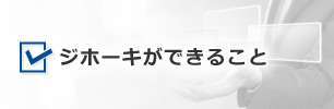 JIHOKIができること
