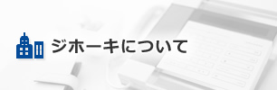 JIHOKIについて
