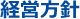 経営方針